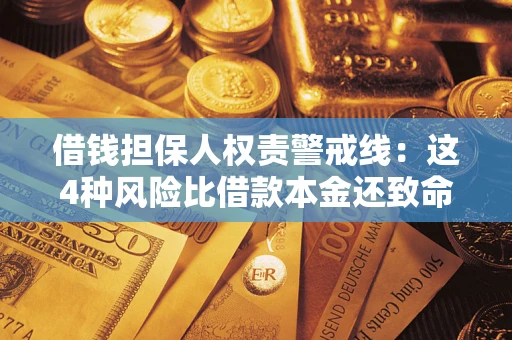 北京借钱担保人权责警戒线：这4种风险比借款本金还致命