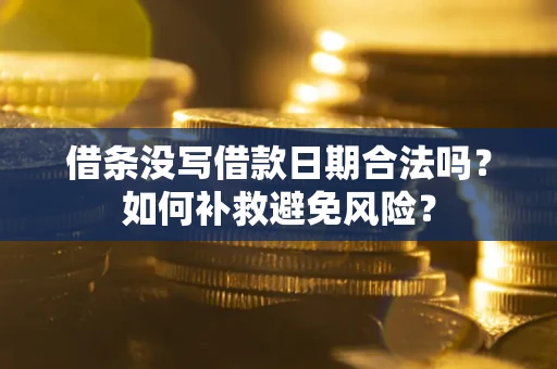 北京借条没写借款日期合法吗？如何补救避免风险？