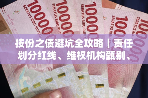 北京按份之债避坑全攻略｜责任划分红线、维权机构甄别、纠纷处理全流程拆解
