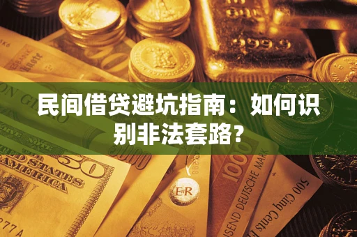北京民间借贷避坑指南：如何识别非法套路？