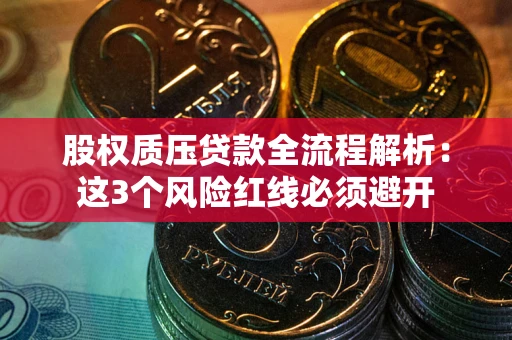 北京股权质压贷款全流程解析：这3个风险红线必须避开