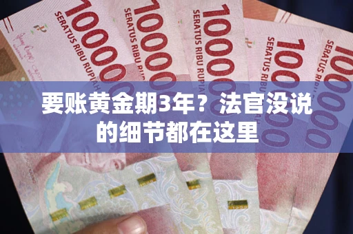北京要账黄金期3年？法官没说的细节都在这里