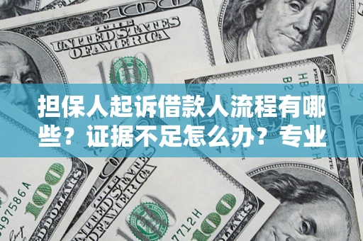 北京担保人起诉借款人流程有哪些？证据不足怎么办？专业律师解答
