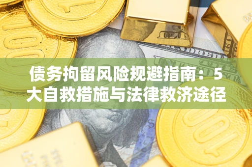 北京债务拘留风险规避指南：5大自救措施与法律救济途径
