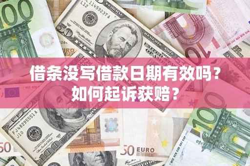 北京借条没写借款日期有效吗？如何起诉获赔？