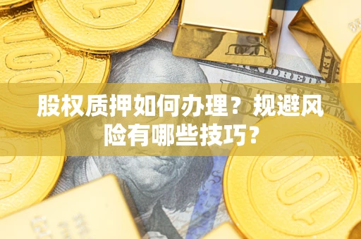 北京股权质押如何办理？规避风险有哪些技巧？