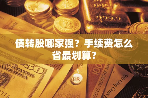 北京债转股哪家强？手续费怎么省最划算？