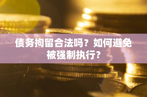北京债务拘留合法吗？如何避免被强制执行？