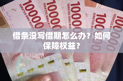 北京借条没写借期怎么办？如何保障权益？