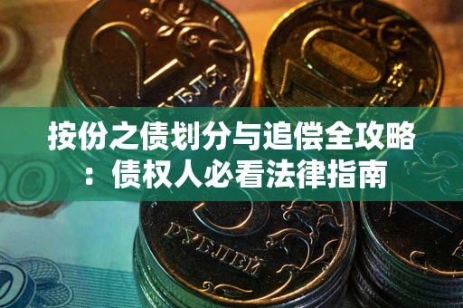 北京按份之债划分与追偿全攻略：债权人必看法律指南