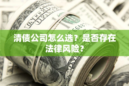 北京清债公司怎么选？是否存在法律风险？