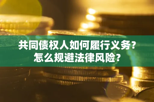 北京共同债权人如何履行义务？怎么规避法律风险？