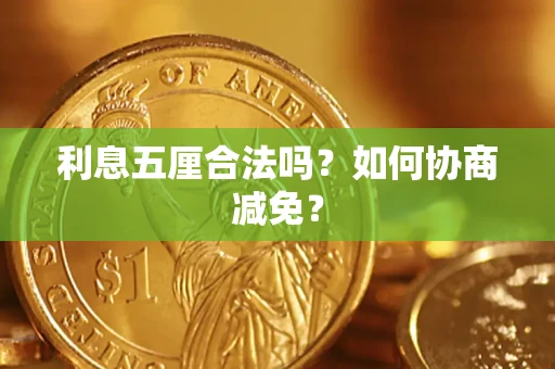 北京利息五厘合法吗？如何协商减免？