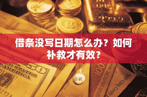 北京借条没写日期怎么办？如何补救才有效？
