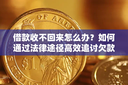 北京借款收不回来怎么办?如何通过法律途径高效追讨欠款? 北京借款收不回来怎么办?如何通过法律途径高效追讨欠款?