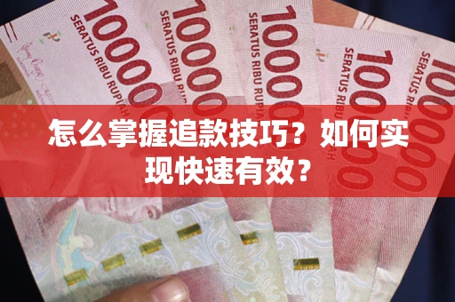 北京怎么掌握追款技巧？如何实现快速有效？