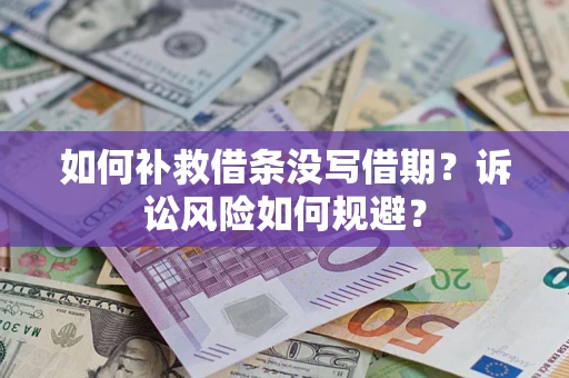 北京如何补救借条没写借期？诉讼风险如何规避？