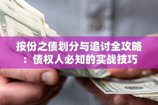 北京按份之债划分与追讨全攻略：债权人必知的实战技巧
