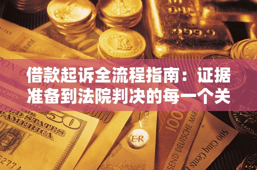 北京借款起诉全流程指南：证据准备到法院判决的每一个关键步骤
