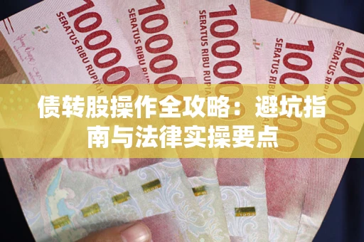北京债转股操作全攻略：避坑指南与法律实操要点