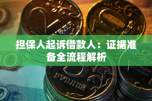 北京担保人起诉借款人：证据准备全流程解析