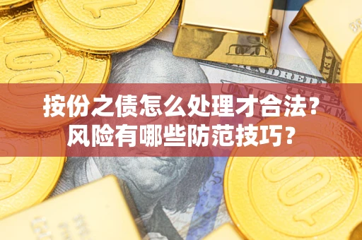北京按份之债怎么处理才合法？风险有哪些防范技巧？