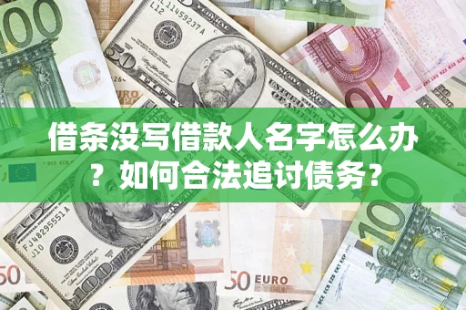 北京借条没写借款人名字怎么办？如何合法追讨债务？