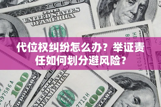 北京代位权纠纷怎么办？举证责任如何划分避风险？