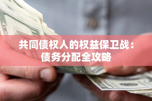 北京共同债权人的权益保卫战：债务分配全攻略