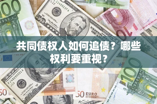 北京共同债权人如何追债？哪些权利要重视？