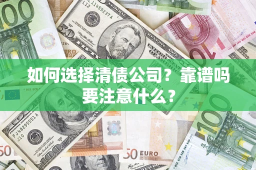 北京如何选择清债公司？靠谱吗要注意什么？