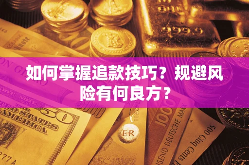 北京如何掌握追款技巧？规避风险有何良方？