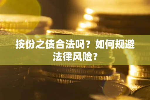 北京按份之债合法吗？如何规避法律风险？