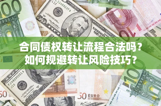 北京合同债权转让流程合法吗？如何规避转让风险技巧？
