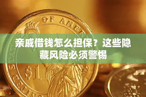 北京亲戚借钱怎么担保？这些隐藏风险必须警惕
