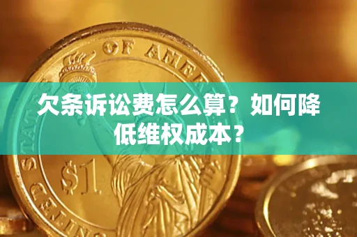 北京欠条诉讼费怎么算？如何降低维权成本？