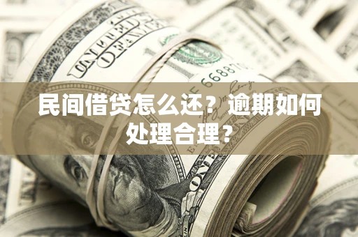 北京民间借贷怎么还？逾期如何处理合理？