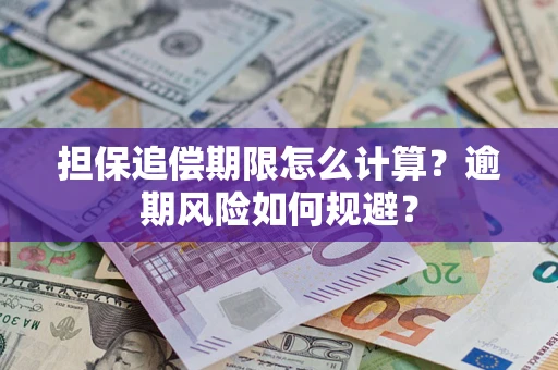 北京担保追偿期限怎么计算？逾期风险如何规避？