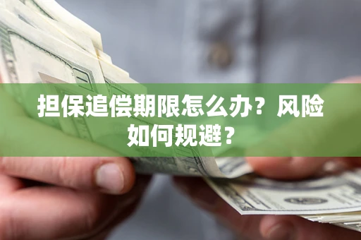 北京担保追偿期限怎么办？风险如何规避？