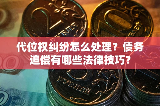 北京代位权纠纷怎么处理？债务追偿有哪些法律技巧？