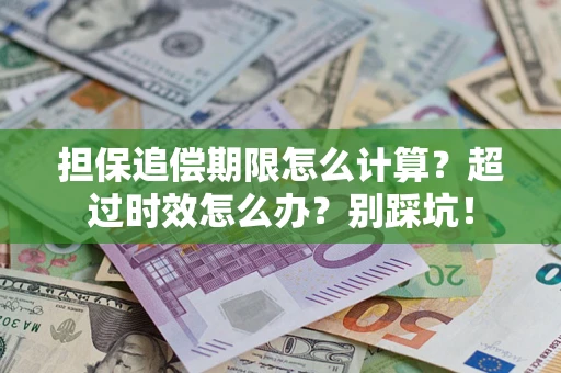 北京担保追偿期限怎么计算？超过时效怎么办？别踩坑！