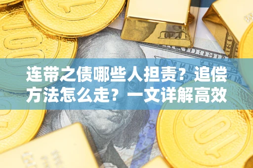 北京连带之债哪些人担责？追偿方法怎么走？一文详解高效维权流程
