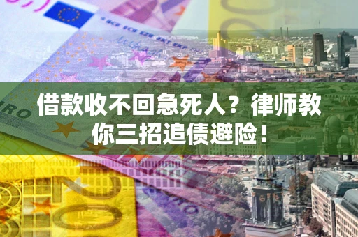 北京借款收不回急死人？律师教你三招追债避险！