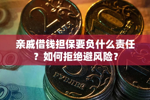 北京亲戚借钱担保要负什么责任？如何拒绝避风险？