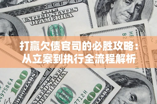 北京打赢欠债官司的必胜攻略：从立案到执行全流程解析