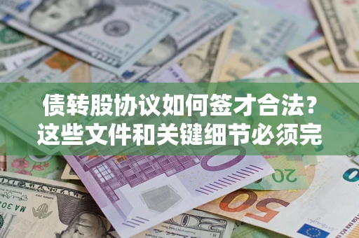 北京债转股协议如何签才合法？这些文件和关键细节必须完整