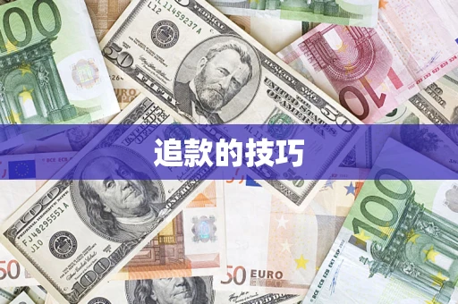 北京追款的技巧