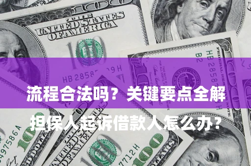 北京

担保人起诉借款人怎么办？流程合法吗？关键要点全解析