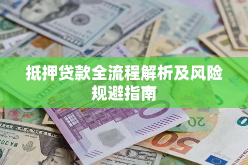 北京抵押贷款全流程解析及风险规避指南