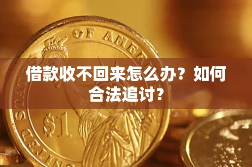 北京借款收不回来怎么办？如何合法追讨？